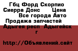 Гбц Форд Скорпио, Сиерра Донс N9 › Цена ­ 9 000 - Все города Авто » Продажа запчастей   . Адыгея респ.,Адыгейск г.